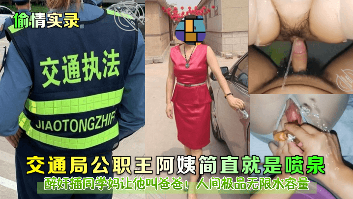 偷情实录醉奸插同学妈让他叫爸爸交通局公职王阿姨简直就是喷泉人间极品无限水容量