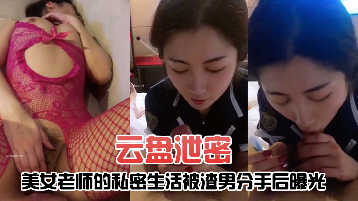 云盘泄密美女老师的私密生活被渣男分手后曝光