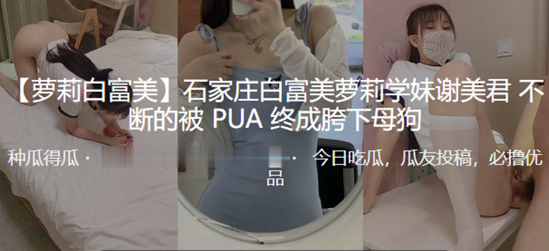 石家庄萝莉学妹被PUA胯下母狗