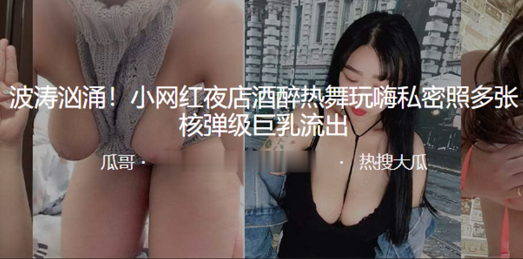 网红酒醉玩嗨私密多张核弹巨乳流出