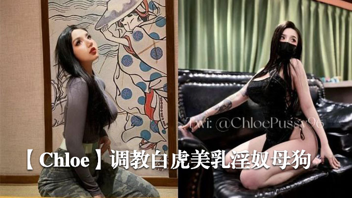 Chloe调教白虎美乳淫奴母狗