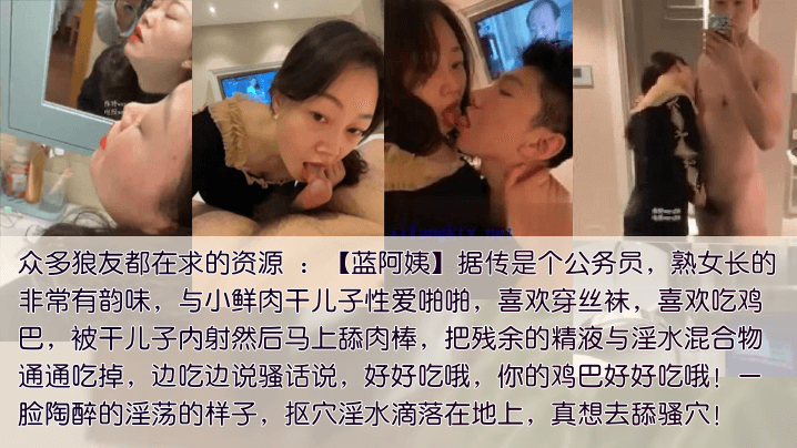 包养干儿子公务员蓝阿姨包养干儿子喜欢吃鲜肉棒被内射要舔净每一滴残留的精液和爱液混合体