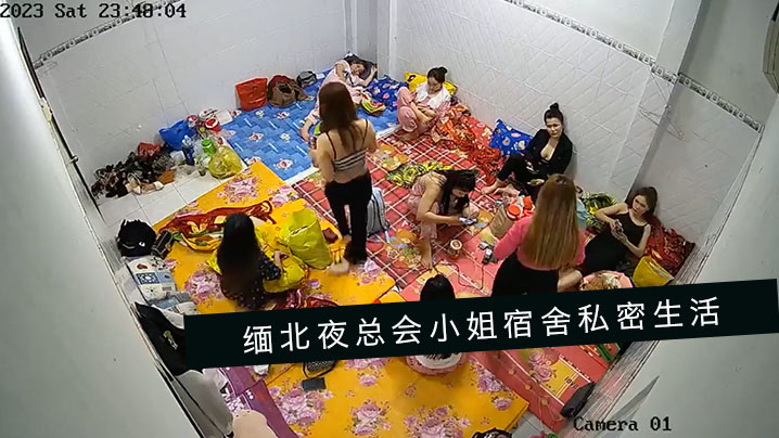 破解摄像头监控偷拍缅北夜总会小姐宿舍私密生活一个房间居然住那么多人