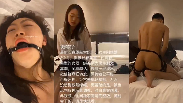 空姐泄密最新长春厦航空姐门被富二代SM调教成女奴_女主刚结婚3个月_捆绑口塞各种玩具调教_完美露脸爆网疯传