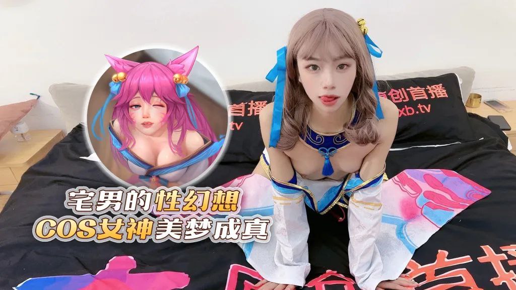 樱桃宅男的性幻想COS女神美梦成真