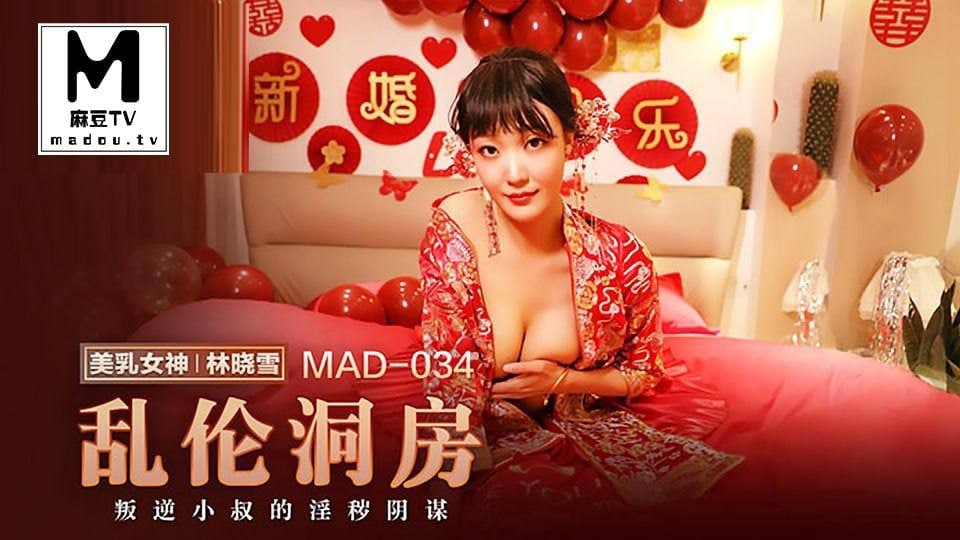 桃视频乱伦洞房_叛逆小叔的淫秽阴谋-林晓雪MAD-034