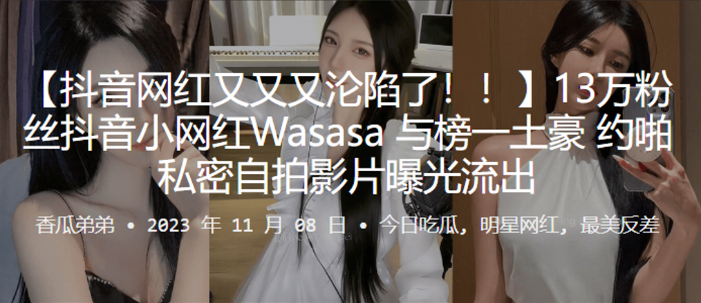 13万粉丝抖音小网红Wasasa线下约啪私密自拍影片曝光流出