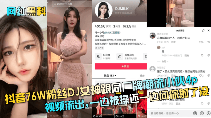 网红黑料抖音76W粉丝DJ女神跟同厂牌潮流小伙4p视频流出一边被操还一边问你射了没