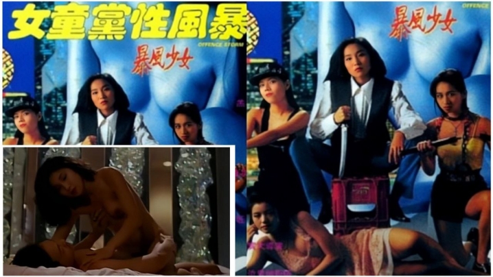 香港暴风少女1993