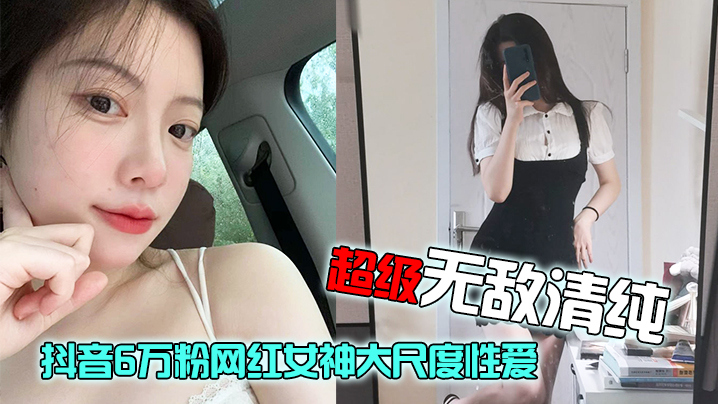 网红泄密抖音6万粉网红女神大尺度性爱视频流出超级无敌清纯白皙粉嫩的皮肤绝顶蜜臀