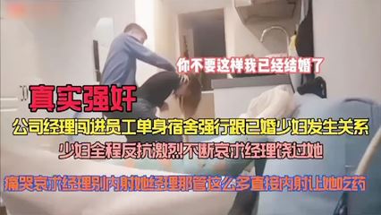 真实强奸公司经理闯进员工单身宿舍强行跟已婚少妇做爱