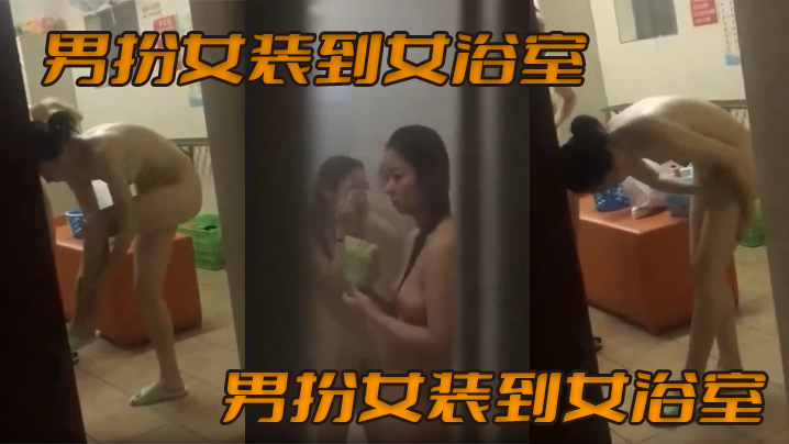 男扮女装到女浴室偷拍女生洗澡_满园春色映入眼帘