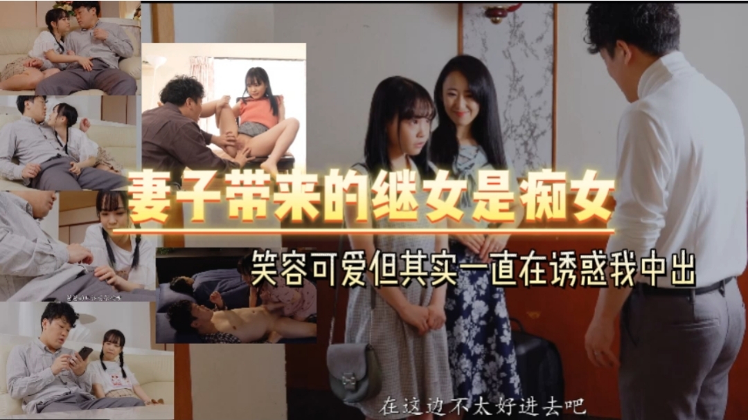 妻子带来的继女是痴女笑容可爱但其实一直在诱惑我中出