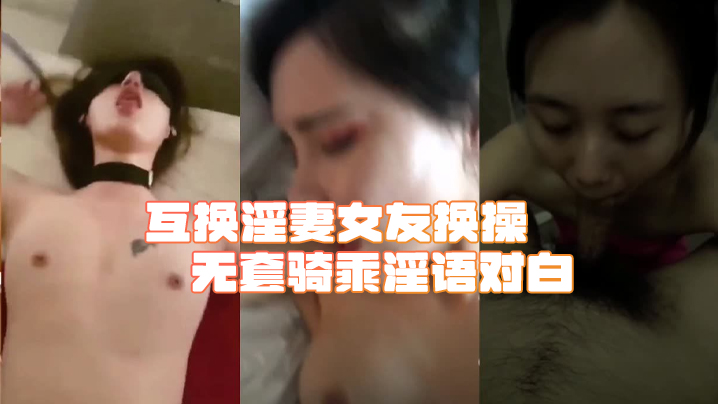 綠帽淫妻合集互换淫妻女友换操无套骑乘淫语对白