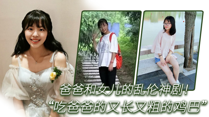 父女乱伦爸爸和女儿的乱伦神剧_你正在吃什么_女儿回答吃爸爸的又长又粗的鸡巴_全程国语对白