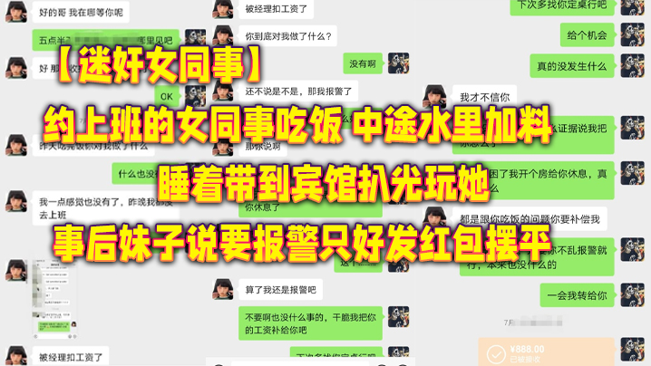 迷奸女同事约上班的女同事吃饭_中途水里加料睡着带到宾馆扒光玩她_事后妹子说要报警只好发红包摆平