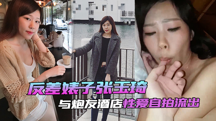 自拍泄密反差婊子张玉琦与炮友酒店性爱自拍流出