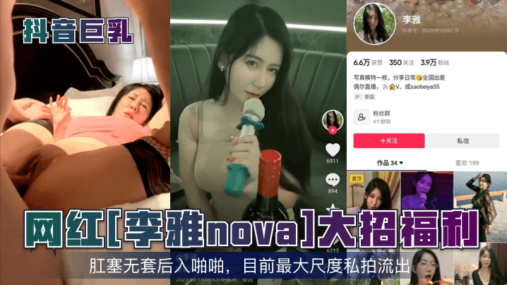 抖音巨乳网红李雅nova大招福利肛塞无套后入啪啪目前最大尺度私拍流出