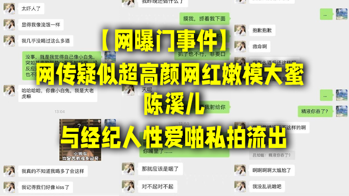 网曝门事件网传疑似超高颜网红嫩模大蜜陈溪儿与经纪人性爱啪私拍流出