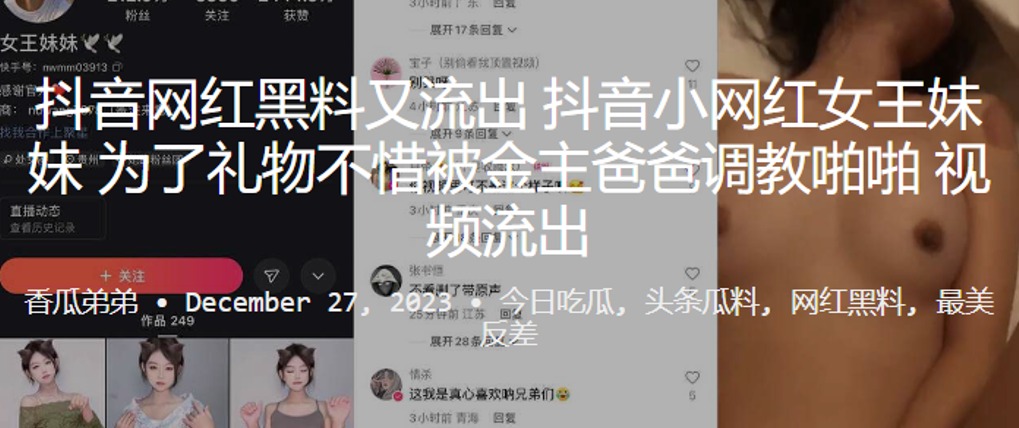 抖音网红黑料又流出小网红女王妹妹为了礼物不惜被金主爸爸调教啪啪