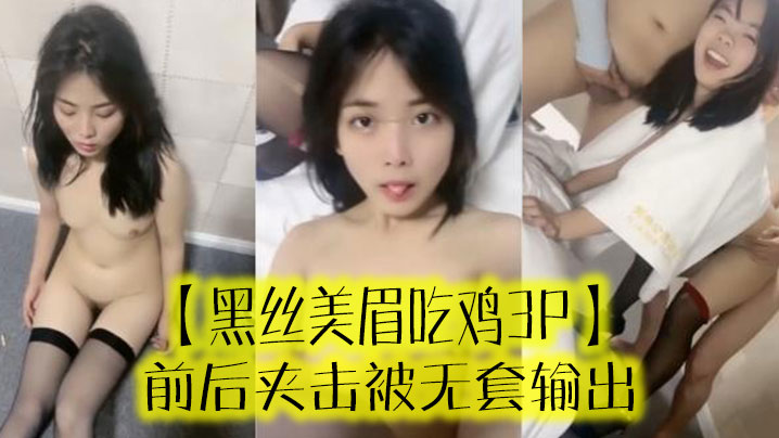 黑丝美眉吃鸡3P啊啊受不了了小母狗又抽搐了前后夹击被无套输出