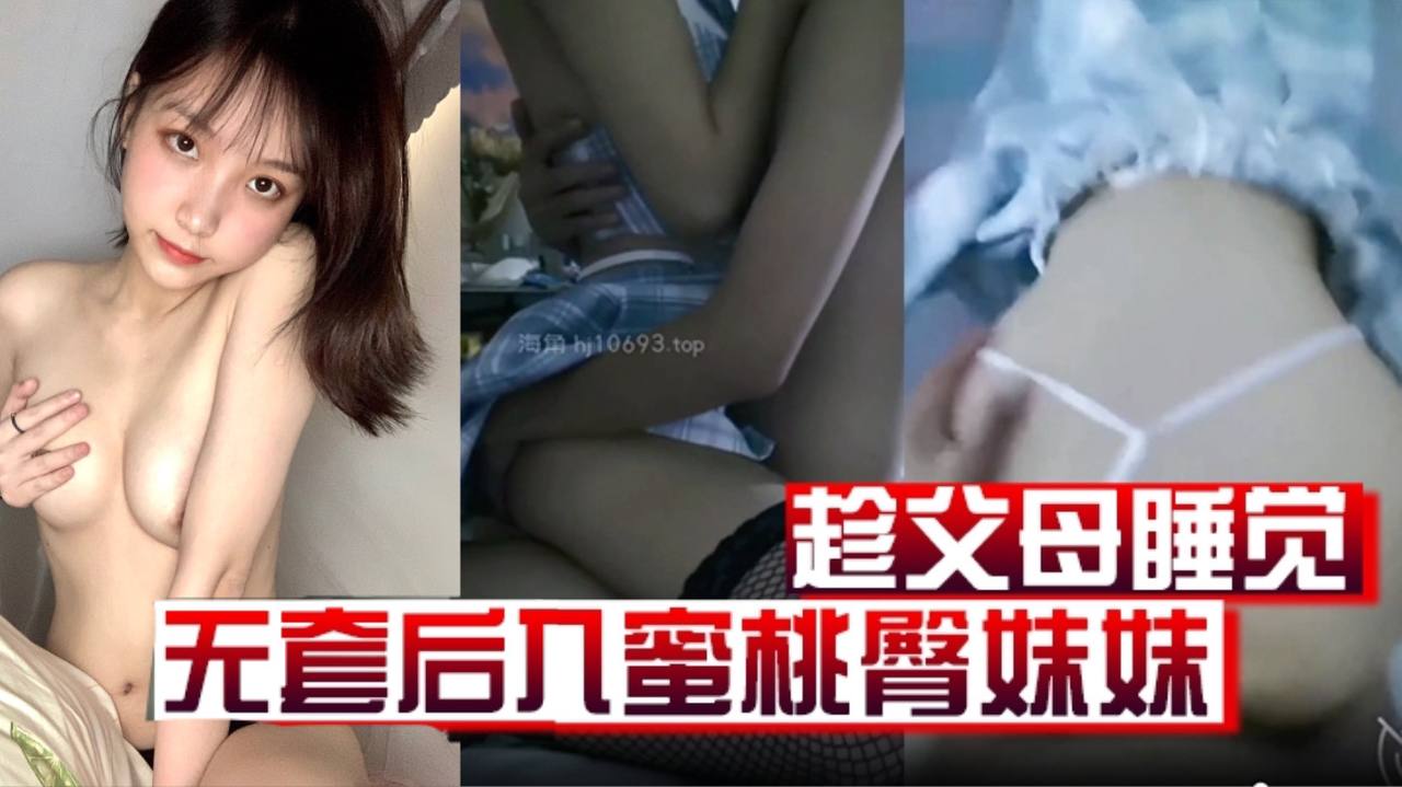 原创19分钟视频趁父母睡觉凌晨溜进妹妹房间无套后入蜜桃臀妹妹