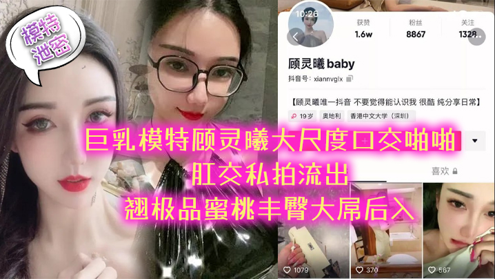 模特泄密极品巨乳模特顾灵曦大尺度口交啪啪肛交私拍流出_翘极品蜜桃丰臀大屌后入