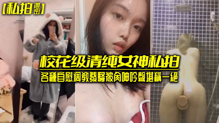 校花级清純女神私拍各種自慰调教發騷被肏呻吟聲堪稱一絕