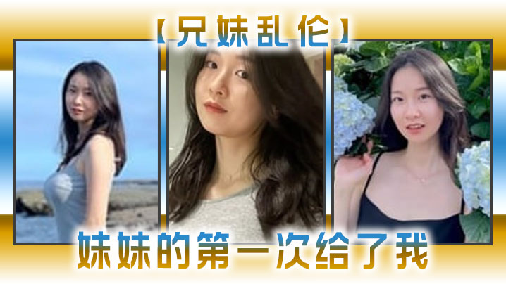 兄妹乱伦妹妹的第一次给了我今天天气暖和的多了带妹妹上山去采风淫荡的我又忍不住了