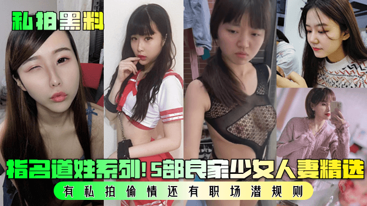 私拍黑料指名道姓系列5部良家少女人妻精选有私拍偷情还有职场潜规则