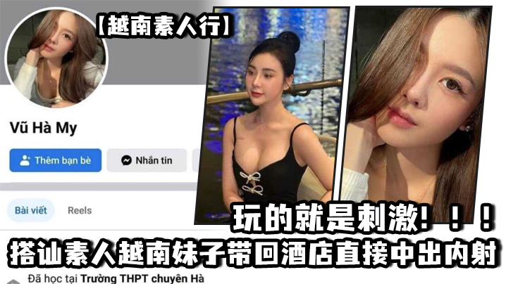 越南素人行越南素人妹子真水灵_搭讪素人越南妹子带回酒店直接中出内射玩的就是刺激