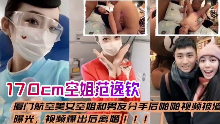 空姐泄密流出厦门航空美女空姐和男友分手后_啪啪视频被渣男曝光视频爆出后离婚身高170cm范逸钦