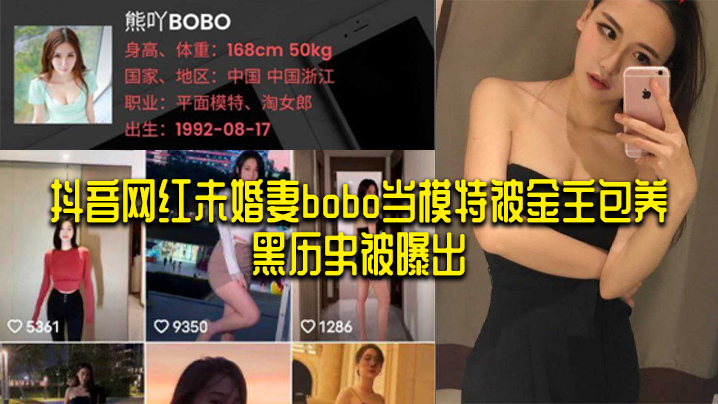 抖音网红未婚妻bobo当模特被金主包养黑历史被曝出