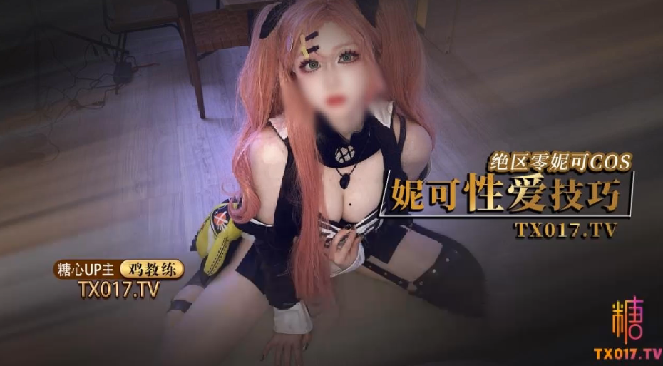 鸡教练妮可Cosplay妮可姐姐的性爱技巧