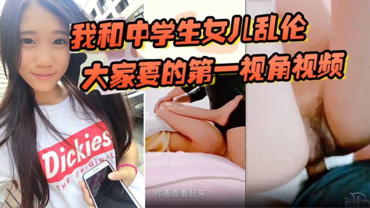 我和中学生女儿乱伦大家要的第一视角视频来了哄骗女儿拍摄这次配合比较满意