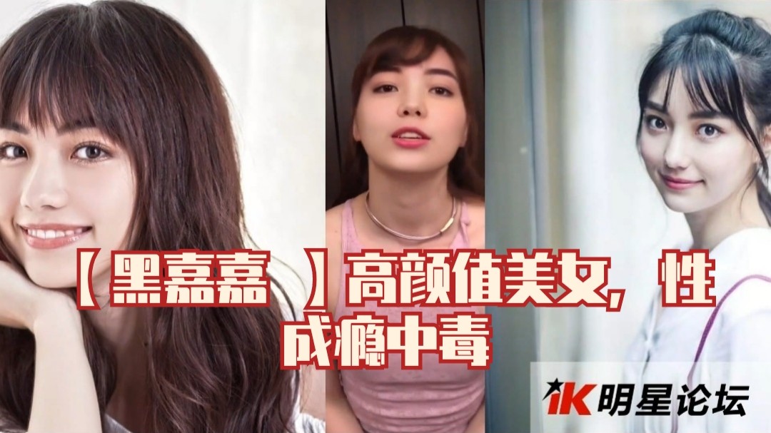 黑嘉嘉高颜值美女性成瘾中毒