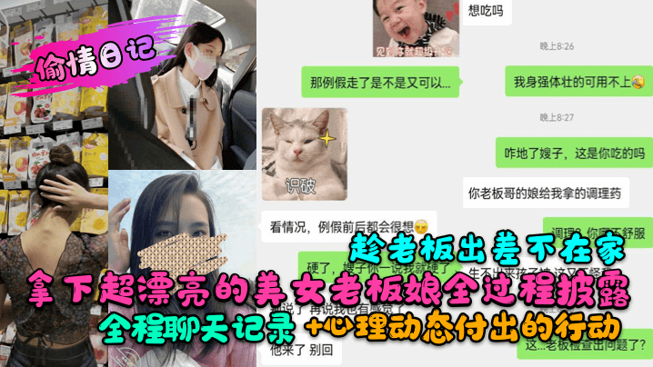 偷情日记趁老板出差不在家拿下超漂亮的美女老板娘全过程披露全程聊天记录心理动态付出的行动