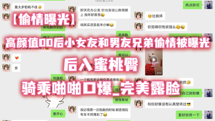 偷情曝光高颜值00后小女友和男友兄弟偷情被曝光_后入蜜桃臀_骑乘啪啪口爆_完美露脸