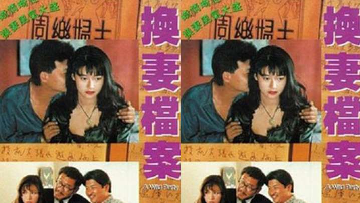 香港现代情欲篇之换妻档案1992