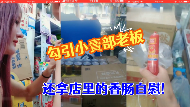 勾引小賣部老板就在店裏直接開操真膽大还拿店里的香肠自慰