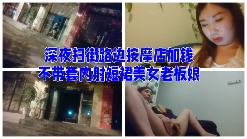 最牛视角偷拍站街女探花素质嫖客深夜扫街路边按摩店加钱不带套内射短裙美女老板娘