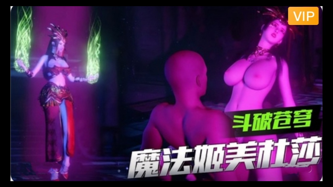 3D斗破苍穹魔法姬美杜莎