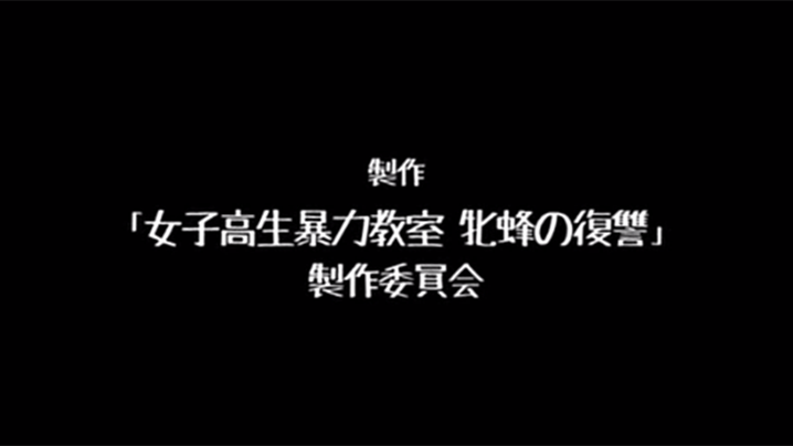 日本女高中生暴力教室母蜂的复仇