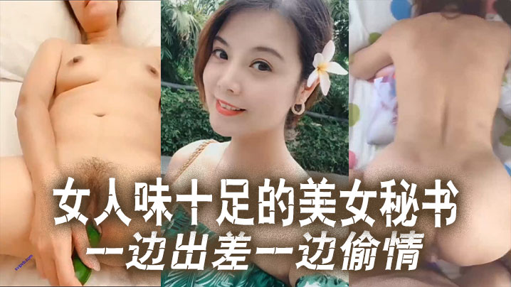 云盘泄密女人味十足的美女秘书和老板一边出差一边偷情这秘书极品身材真的绝了