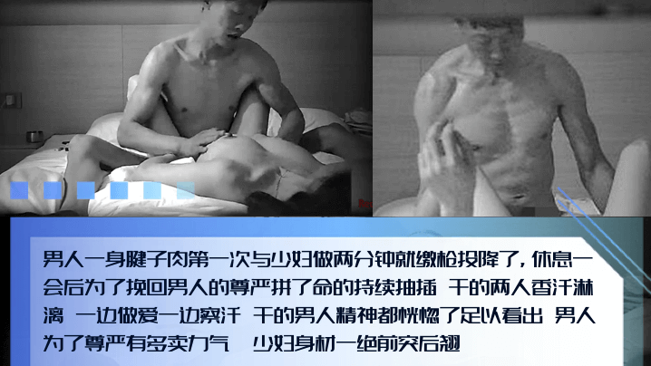 男人的尊严腱子肉猛男和少妇第一次偷情两分钟就投降了为了挽回男人的尊严拼了命的抽插边擦汗边输出