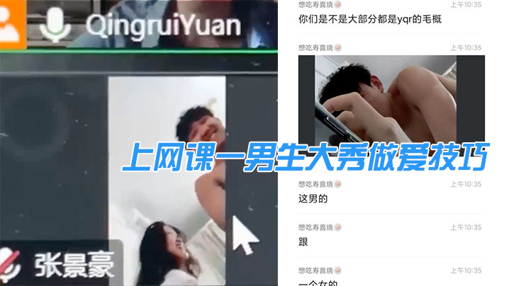 上网课一男生大秀做爱技巧引得同班女生卧槽不