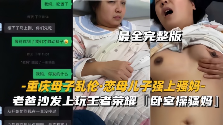 重庆母子乱伦恋母儿子强上骚妈老爸沙发上玩王者卧室操骚妈