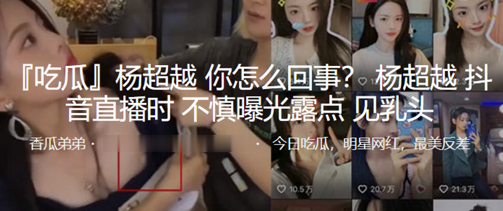 杨超越抖音直播时不慎曝光露点见乳头