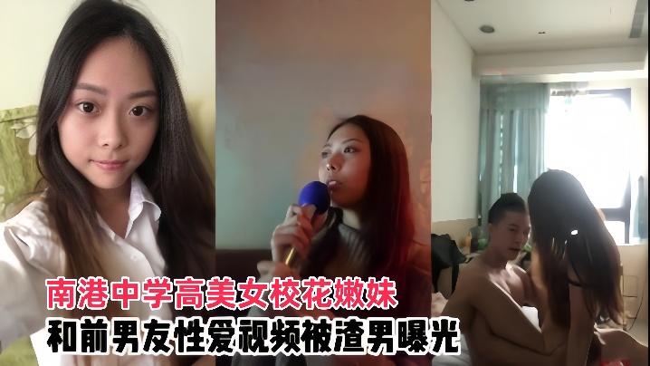 情侣泄密南港中学高美女校花嫩妹和前男友啪啪视频被渣男曝光