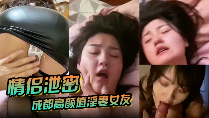 情侣泄密成都高颜值淫妻女友情侣性爱泄密流出_靓丽俏脸超享受吃肉棒_极品饱满名器全身都被种草莓